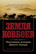 Земля ковбоев. Настоящая история Дикого Запада