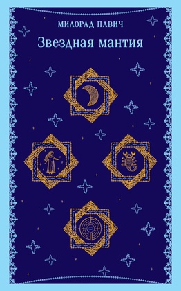 Звёздная мантия