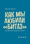 Как мы любили «Битлз». История битломании в СССР