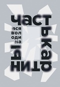 Часть картины: роман