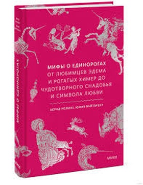 Мифы о единорогах. От любимцев Эдема и рогатых химер до чудотворного снадобья и символа любви