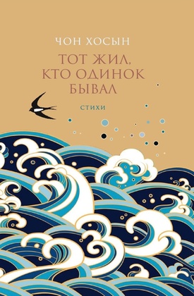 Тот жил, кто одинок бывал