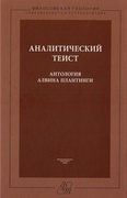 Аналитический теист: антология Алвина Плантинги