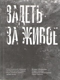 Задеть за живое. Поэтический сборник литературной студии «Чуть живые поэты» 2019–2020