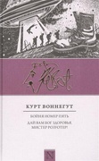 Бойня номер пять; Дай вам Бог здоровья, мистер Розуотер