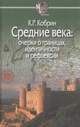 Средние века: очерки о границах, идентичности и рефлексии