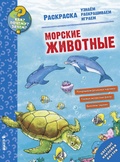 Морские животные. Раскраска