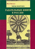 Читая фортуну: гадательные книги в России (вторая половина XVIII-XX вв.)