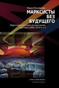 Марксисты без будущего. Марксизм и литературная критика (1890-1910-е гг.)