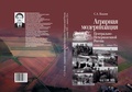 Аграрная модернизация Центрально-Нечерноземной России в конце XIX — начала XX вв.: По материалам экономической печати