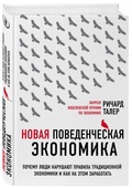 Новая поведенческая экономика: почему люди нарушают правила традиционной экономики и как на этом заработать