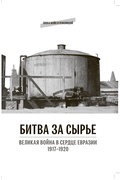 Битва за сырьё. Великая война в сердце Евразии. 1917-1920