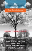 Тысячелетнее царство (300-1300). Очерк христианской культуры Запада