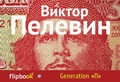 Generation "П"