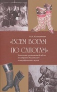 «Всем богам по сапогам». Коллекция традиционной обуви из собрания Российского этнографического музея