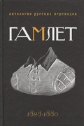 Гамлет: Антология русских переводов: 1828-1880
