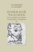 Пожилой человек как субъект изучения, поддержки и общения