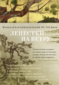 Лепестки на ветру: Японская классическая поэзия VII-XVI веков в переводах Александра Долина