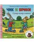 Чик и Брики. Супер-пупер-самокат — Шеффлер А.
