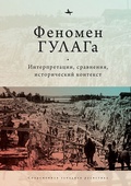 Феномен ГУЛАГа: интерпретации, сравнения, исторический контекст