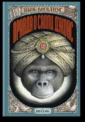 Правда о Салли Джонс