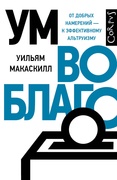 Ум во благо. От добрых намерений — к эффективному альтруизму