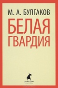 Белая гвардия