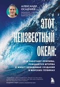 Этот неизвестный океан: как работают приливы, рождаются шторма и живут невидимые создания в морских глубинах