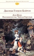 Дон-Жуан. Паломничество Чайльд-Гарольда