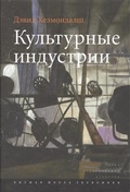 Культурные индустрии