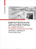 Европейские архитекторы в советском градостроительстве эпохи первых пятилеток. Документы и материалы