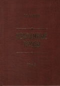 Избранные труды. Т. 2: Русское неподатное население Восточной Сибири в XVIII — начале XIX вв. (Формирование военно-бюрократического дворянства)