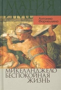 Микеланджело. Беспокойная жизнь