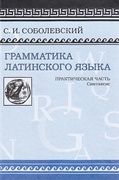 Грамматика латинского языка. Практическая часть: Синтаксис