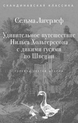 Удивительное путешествие Нильса Хольгерссона с дикими гусями по Швеции — Лагерлёф С.