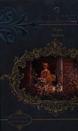 Жизнь: Новеллы