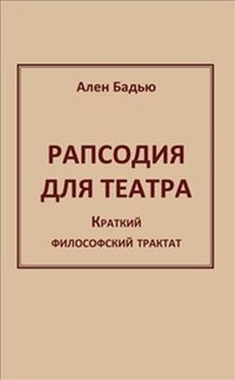 Рапсодия для театра. Краткий философский трактат