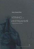 Угрино и Инграбания и другие ранние тексты