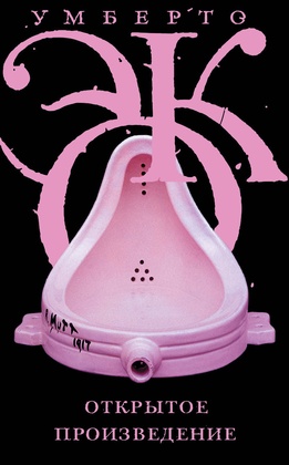 Открытое произведение. Форма и неопределённость в современной поэтике