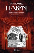 Бумажный театр: Роман-антология, или Современный мировой рассказ