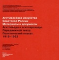 Агитмассовое искусство Советской России. Материалы и документы