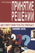 Принятие решений. Да? Нет? Или что-то третье?