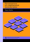 Путеводитель по современной эконометрике — Вербик М.