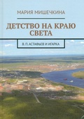 Детство на краю света: В. П. Астафьев и Игарка
