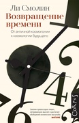 Возвращение времени: от античной космогонии к космологии будущего