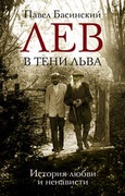 Лев в тени Льва