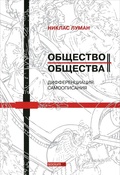 Общество общества. Кн. 4: Дифференциация. Кн. 5: Самоописания