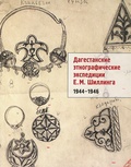 Дагестанские этнографические экспедиции Е.М. Шиллинга [1944-1946]