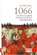 1066. Новая история нормандского завоевания