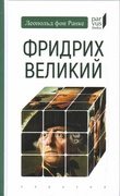 Фридрих Великий